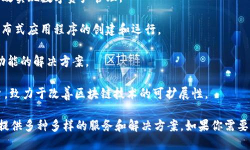 区块链激活软件的公司有很多，它们提供的服务和产品各自有特色。以下是一些在这个领域比较知名的公司：

1. **Consensys**：这是一家领先的区块链软件公司，提供以太坊相关的技术和发展工具，包括Truffle、Infura等。

2. **IBM**：IBM是一家老牌科技公司，其区块链平台IBM Blockchain，为企业提供区块链技术解决方案。

3. **Microsoft**：微软Azure区块链服务允许用户快速创建和部署区块链应用。

4. **Hyperledger**：由Linux基金会主办的开源项目集合，致力于推动区块链技术在各行业的应用。

5. **R3**：这是一家专注于金融服务的区块链技术公司，开发Corda区块链平台。

6. **Blockstream**：专注于比特币及其技术的公司，以提供开发工具和技术解决方案而闻名。

7. **Chain**：提供企业级区块链基础设施，帮助公司高效实现数字资产管理。

8. **Tezos**：这是一个自我修复智能合约平台，支持分布式应用程序的创建和运行。

9. **Aion**：专注于区块链互操作性的公司，提供跨链功能的解决方案。

10. **Algorand**：这是一种快速、低成本及安全的平台，致力于改善区块链技术的可扩展性。

这些公司都在区块链激活软件方面扮演着重要的角色，提供多种多样的服务和解决方案。如果你需要更详细的介绍或特定公司的服务信息，可以进一步了解。