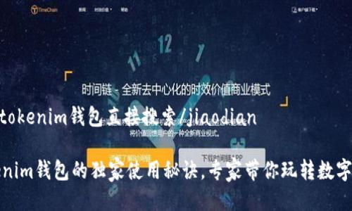 jiaodiantokenim钱包直接搜索/jiaodian

揭秘Tokenim钱包的独家使用秘诀，专家带你玩转数字资产管理