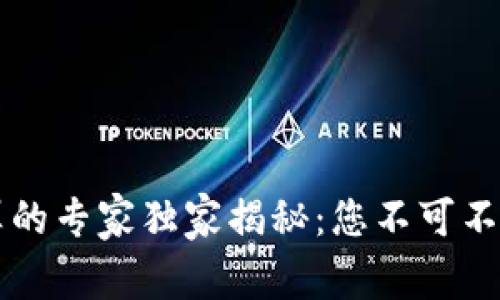 区块链云计算的专家独家揭秘：您不可不知的多个秘密