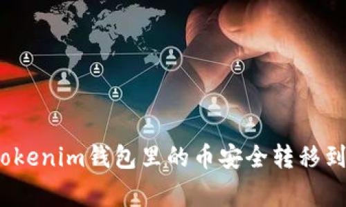 专家揭秘：如何将Tokenim钱包里的币安全转移到交易所的独家秘诀