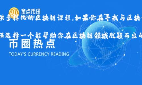 全球大学区块链课程概览

随着区块链技术逐渐被广泛认知和应用，越来越多的大学开始开设与区块链相关的课程。区块链不仅仅是比特币和其他加密货币的基础技术，它还在金融、供应链管理、医疗及其他多个领域展现出巨大的潜力。下面，我们来看看一些提供区块链课程的大学，不论是本科课程还是研究生课程，都会有你想要的信息。

北美地区的区块链课程

在北美，许多大学开始意识到区块链技术的重要性，并纷纷开设相关课程。

ul
    listrong麻省理工学院（MIT）/strong：MIT的数字货币倡议（Digital Currency Initiative）为学生提供区块链和加密货币的相关课程，包括技术基础、法律及经济影响等方面。/li
    listrong斯坦福大学/strong：斯坦福大学提供多门关于区块链的课程，并设有区块链实验室，研究区块链的应用和潜力。/li
    listrong加州大学伯克利分校/strong：该校开设了多门关于区块链的课程，并且有一个 thriving 的区块链研究中心，吸引了很多对加密技术感兴趣的学生参与。/li
/ul

欧洲地区的区块链课程

欧洲的很多高校也在积极开设关于区块链的课程。

ul
    listrong英国伦敦大学学院（UCL）/strong：UCL提供的区块链课程着重于技术、法律和商业战略，旨在帮助学生理解区块链在各行各业中的应用。/li
    listrong苏黎世联邦理工学院（ETH Zurich）/strong：在这所世界顶尖的技术大学中，学生可以学习到关于区块链技术的理论与实践，同时参与顶级的研究项目。/li
    listrong阿姆斯特丹大学/strong：该校提供与区块链相关的课程，强调技术及其对经济和社会的影响。/li
/ul

亚洲地区的区块链课程

随着亚洲国家对区块链技术的重视，越来越多的高等院校也纷纷开设相关课程。

ul
    listrong新加坡国立大学（NUS）/strong：新加坡国立大学提供的课程覆盖区块链技术的多个方面，包括其在金融科技的应用。/li
    listrong香港科技大学/strong：该校开设了多门涉及区块链的课程，并且有许多关于区块链的研究项目。/li
    listrong北京大学/strong：在中国，越来越多的高校开始重视区块链技术，北京大学也在其课程体系中加入了区块链相关的内容。/li
/ul

如何选择合适的区块链课程

选择区块链课程时，有几个方面需要考虑：

ul
    listrong课程内容/strong：了解课程涵盖哪些方面，是技术、法律、还是商业应用？不同的领域将有不同的侧重点。/li
    listrong授课教师/strong：了解授课教师的背景和研究领域，是否在区块链领域有实质性的研究或实践经验。/li
    listrong实习机会/strong：一些课程可能会提供与企业合作的实习机会，这将对学生的未来职业发展非常有益。/li
    listrong网络资源/strong：选择课程时，可以看看是否有相关的网络社区或校友网络，可以帮助你在区块链行业建立联系。/li
/ul

区块链课程的未来趋势

随着区块链技术的加速发展，未来的课程将更加注重实践和应用。从课程内容来看，很多学校已经在逐步调整课程，以满足市场的需求。例如，更多的学校可能会开设针对特定行业的区块链课程，比如金融、医疗和供应链管理，甚至是公共政策和法律等领域。

如果你对区块链充满热情，现在就是学习的最佳时机。不论你是初学者还是已经有一定基础，选择一个适合自己的课程，无疑是向更深层次了解这一技术迈出了一步。毕竟，区块链未来在技术和商业上的潜力是无可限量的，懂得这一点的人，将真正走在时代的前沿。

总结

综上所述，随着区块链技术逐渐被各行各业接受，大学开设的区块链课程也倍受欢迎。无论是在北美、欧洲还是亚洲，都有多所高校提供多样化的区块链课程。如果你在寻找与区块链相关的教育机会，以上提到的大学或许可以成为你的参考。

选择适合自己的课程确实很重要，毕竟这会影响到你的学习效果和未来的职业发展。所以，在做决定之前，做好充分的研究和思考，确保选择一个能帮助你在区块链领域脱颖而出的课程。

区块链课程, 大学, 数字货币/guanjianci 

专家揭秘：全球顶尖大学独家区块链课程及学习秘诀
