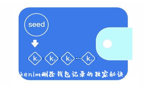 专家揭秘：Tokenim删除钱包记录的独家秘诀，你不可不知！