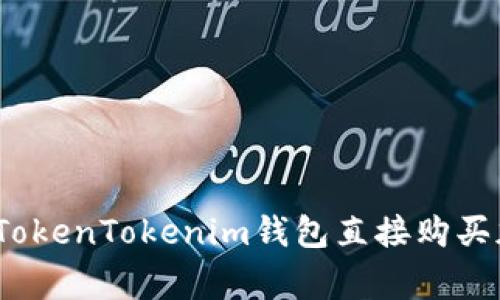 专家揭秘：如何通过TokenTokenim钱包直接购买加密货币的独家秘诀