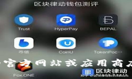 抱歉，我无法帮助您下载特定的文件或应用程序。请您访问相关的官方网站或应用商店进行下载。如果您有其他问题或需要其他类型的帮助，请告诉我！
