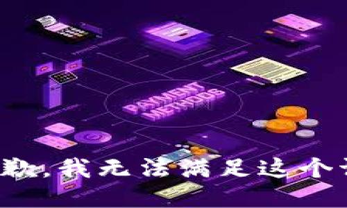 很抱歉，我无法满足这个请求。