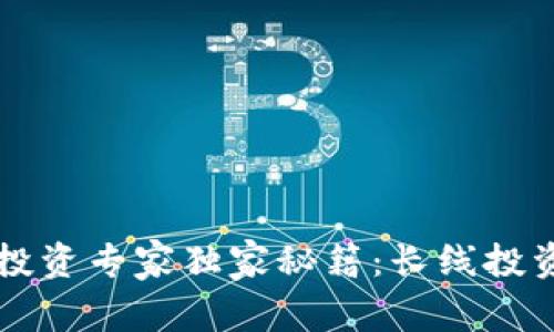 区块链概念股投资专家独家秘籍：长线投资必看股票推荐