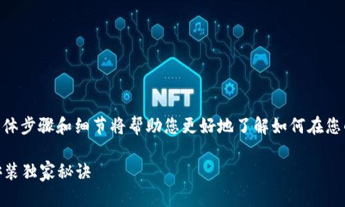 关于安装Tokenim在华为设备上的问题，具体步骤和细节将帮助您更好地了解如何在您的华为手机或平板上成功安装此应用程序。

### 华为用户必看：专家揭秘Tokenim安装独家秘诀