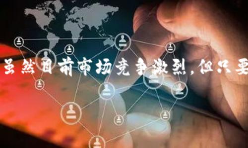 开发区块链游戏平台是一项充满前景的事业，随着区块链技术的不断成熟，越来越多的企业和开发者开始进入这一领域。下面，我将介绍一些开发区块链游戏平台的核心要素、目前市场上较为知名的区块链游戏平台、以及未来的发展趋势。

区块链游戏平台的基本概念
在深入了解具体的平台之前，我们需要先明确什么是区块链游戏平台。简单来说，区块链游戏平台是基于区块链技术构建的游戏环境，它能够确保游戏中的资产（如道具、角色等）是唯一的，并且可以在虚拟世界与现实世界之间自由交易。在这种平台上，玩家不仅是游戏的参与者，也是数字资产的所有者和管理者。

开发区块链游戏的核心要素
说到开发区块链游戏，我们必须关注几个核心要素：
ul
listrong去中心化：/strong区块链的去中心化特性确保了没有单一实体可以控制游戏的全部内容或数据。这种方式增强了玩家对游戏的信任感。/li
listrong安全性：/strong区块链技术采用加密算法，使得游戏资产和用户数据的安全性得到提升，减少了被黑客攻击的风险。/li
listrong数字资产的拥有权：/strong玩家通过区块链确认他们拥有的数字资产是真实的，并可以在不同的平台之间转移和交易，打破了传统游戏中物品无法流通的限制。/li
listrong智能合约：/strong区块链游戏通常采用智能合约来自动化并执行游戏规则，从而降低人为干预的风险，确保游戏的公平性和透明度。/li
/ul

知名的区块链游戏平台
随着技术的不断发展，市场上涌现了许多区块链游戏平台，以下是一些比较知名的平台：

h41. Ethereum（以太坊）/h4
以太坊是一种开放源代码的区块链平台，许多区块链游戏都是基于其生态系统创建的。由于其强大的智能合约功能，开发者可以在以太坊上构建复杂的游戏机制。比较著名的游戏有《CryptoKitties》和《Decentraland》。

h42. EOS（柚子）/h4
EOS是另一个流行的区块链平台，它以高性能和高效率著称，特别适合开发需要大量交易的游戏。许多游戏在EOS上运行，因为它能够提供极快的交易确认时间和几乎免费的交易成本。

h43. Binance Smart Chain（币安智能链）/h4
币安智能链是由币安推出的一条区块链，支持智能合约，主要用于去中心化金融（DeFi）和游戏等应用。因为它的高效性和低手续费，吸引了不少游戏开发者，比如《My Neighbor Alice》就是基于该平台开发的。

h44. Enjin（恩金）/h4
Enjin专注于区块链游戏和虚拟物品的管理，提供了一套完整的工具和服务来帮助开发者构建区块链游戏。使用Enjin的开发者可以创建和管理游戏内的数字资产，并且在多个游戏之间实现资产的转移和交易。

开发区块链游戏的步骤
如果你想要进入这个领域，那么了解开发区块链游戏的基本步骤就非常重要：

h4第一步：选择合适的区块链平台/h4
根据游戏的需求选择合适的区块链平台是至关重要的一步。需要考虑交易速度、成本、以及平台的用户基础等因素。

h4第二步：设计游戏机制/h4
在确定了平台后，就需要开始设计游戏的基本机制，包括规则、经济系统、以及玩家互动方式等。这里可以充分发挥创意，让游戏更加吸引人。

h4第三步：编写智能合约/h4
智能合约是游戏的核心，它确保游戏机制的公平执行。开发者需要根据设计的游戏机制编写相应的智能合约，确保其虚拟资产的安全性和可交易性。

h4第四步：开发游戏客户端和服务器/h4
游戏客户端是玩家与游戏互动的界面，服务器则负责数据处理和存储。可以使用常见的游戏开发工具如Unity或Unreal Engine来实现客户端开发，同时选择合适的数据库进行服务器端的搭建。

h4第五步：测试与上线/h4
在开发完成后，进行全面的测试是非常重要的环节，确保游戏没有漏洞和缺陷。测试通过后，就可以上线并吸引玩家参与了。

区块链游戏的未来趋势
区块链游戏仍处于快速发展的阶段，未来我们可以期待以下几种趋势：

h41. 跨平台资产互通/h4
未来的区块链游戏平台将更加注重资产的互通性，玩家可以在不同的游戏中使用同样的资产，提升游戏体验。

h42. 更加个性化的游戏体验/h4
随着AI技术的发展，区块链游戏将能够为玩家提供更加个性化的游戏体验，例如根据玩家的行为和偏好自动调整游戏难度和任务。

h43. 精细化的用户反馈与社区建设/h4
区块链游戏将更加重视社区的建设和用户反馈，游戏开发者与玩家之间的互动将会更加紧密，促进游戏的不断完善。

h44. 向传统游戏市场的渗透/h4
未来区块链技术将在传统游戏市场中逐渐渗透，越来越多的传统游戏开发商开始采用区块链技术，以增强游戏的透明性和玩家的信任度。

总结
总之，开发区块链游戏平台是一项充满挑战与机遇的事业。从选择合适的平台，到设计游戏机制，再到编写智能合约，每一步都需要认真对待。虽然目前市场竞争激烈，但只要能抓住用户的需求，并不断创新，必定能够在这个新兴市场中取得成功。所以，如果你对区块链游戏开发感兴趣，现在正是一个不错的时机！

区块链游戏平台开发专家独家揭秘：成功背后的秘诀