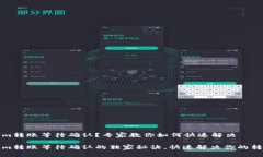 Tokenim转账等待确认？专家