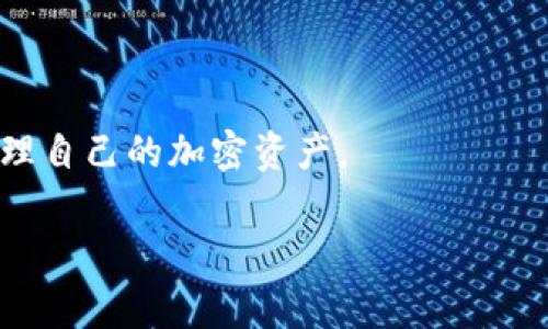 放置 Tokenim（或任何其他加密货币）本身并不会导致分叉（Fork）。分叉通常是由于区块链网络中的软件更新、协议变化或社区决策而产生的。而 Tokenim 是一种代币，存在于特定的区块链上，例如以太坊、BSC 等。

### 1. 什么是区块链分叉？
分叉是区块链技术中的一种现象，通常是指区块链协议的变更导致的两条链的分离。分叉可以分为以下几类：

- **软分叉（Soft Fork）：** 兼容性更新，旧版本软件仍然可以接受新规范的区块。
- **硬分叉（Hard Fork）：** 不兼容的更新，新旧版本不再兼容，导致形成两条链。

分叉的原因可以多种多样，比如：
- 社区对区块链发展的不同意见。
- 修复安全漏洞。
- 引入新功能。

### 2. Tokenim 与分叉的关系
Tokenim 作为一种代币，它的存在依赖于其所运行的区块链。例如，在以太坊上发行的 Tokenim，会跟随以太坊的区块链协议。如果以太坊网络决定进行分叉，例如以太坊经典（ETC）和以太坊（ETH）的分裂，那么 Tokenim 可能在两条链上以不同方式存在。但这并不是说放置 Tokenim 会直接导致分叉。

### 3. 如何安全地放置 Tokenim
如果你考虑把 Tokenim 放置在某个钱包或 DeFi 平台上，以下是一些建议：

- **选择可信的钱包：** 使用广受认可的钱包，确保其安全性和可靠性。
- **了解风险：** 了解放置 Tokenim 的平台可能面临的风险，比如智能合约漏洞、平台信用风险等。
- **保持密钥安全：** 始终保护好自己的私钥，不要随意分享。

### 4. 社区声音对分叉的影响
分叉往往与社区意见密切相关。如果你持有 Tokenim，可以参与社区讨论，表达自己的看法。这些声音可能会影响是否进行分叉的决策。

### 5. 总结
放置 Tokenim 本身不会导致分叉，但持有和使用 Tokenim 的方式可以受到区块链网络分叉的影响。了解这些概念有助于你更好地管理自己的加密资产。

如果你有更多具体关于 Tokenim 或分叉的问题，欢迎提问，更深入地了解这个话题是个不错的选择！