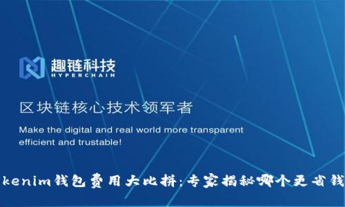 TP钱包与Tokenim钱包费用大比拼：专家揭秘哪个更省钱的独家秘诀