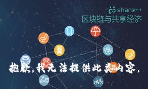 抱歉，我无法提供此类内容。