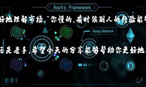 顶级区块链股票：专家揭示独家投资秘诀！

区块链股票, 投资秘诀, 顶级区块链/guanjianci

引言
大家好，今天我们来聊聊一个当下超级火热的话题——区块链。说真的，区块链不仅仅是比特币、以太坊那么简单，它已经深深嵌入了很多行业中，包括金融、物流、医疗等多个领域。而在区块链的普及过程中，相关的股票也逐渐成为投资者关注的焦点。这篇文章就带大家深入了解顶级区块链股票，分享一些专家的独家投资秘诀，让你在这个领域中更有信心。

什么是区块链？
可能有些小伙伴还对区块链的概念不太了解，不用担心，我们先来简单梳理一下。区块链是一种分布式数据库技术，简单来说，就是通过一个个“区块”来记录信息，然后这些区块通过加密链接在一起，形成一个无法篡改的信息链。这种技术的最大特点是去中心化和安全性，简直就像给数据加了一把锁，只有持有钥匙的人才能打开。

区块链为什么值投资？
说到投资，每个人总会想，“这玩意儿值不值得投？”那么，为什么区块链会受到如此高度关注呢？首先，区块链技术在金融领域的应用前景非常广阔，比如说“智能合约”，这简直就像给传统合同加了一层科技的保护伞。其次，各大企业纷纷投入巨资开发区块链技术，比如说微软、IBM、亚马逊等，都在布局这个领域，这些都为区块链的未来发展打下了坚实的基础。

顶级区块链股票推荐
那么，让我们来看看一些顶级的区块链股票吧。虽然市面上有很多与区块链相关的公司，但我会为大家筛选出一些口碑和业绩都不错的，毕竟投资最重要的就是风险控制。

ul
  liCoinbase（COIN）br作为全球最大的加密货币交易平台之一，Coinbase从诞生起就一直是投资者关注的焦点。它的用户数量和交易量都非常庞大，尤其是在市场波动时，交易量更是水涨船高。/li
  
  liSquare（SQ）brSquare是一家支付处理公司，但它在2020年收购了比特币，以此来探索区块链技术的潜力。现在，Square让更多的用户有机会接触和使用 cryptocurrency，无疑也为其股价带来了正面影响。/li

  liNVIDIA（NVDA）brNVIDIA并不仅仅是一家芯片制造商，它其实也在为区块链领域提供强大的计算能力。尤其是在加密货币挖矿方面，NVIDIA的显卡几乎是“矿工”的必备利器。/li

  liMarathon Digital Holdings（MARA）br这是美国最大的比特币矿业公司之一，专注于挖掘比特币。其股票表现相对来说也不错，尤其是在牛市的时候，股价可以大幅上涨。/li
/ul

投资区块链股票的秘诀
那么，作为投资者，如何在这个领域中识别机会呢？我这里有几个小秘诀，供大家参考。

h41. 关注市场趋势/h4
要想在投资中获利，第一步就是要时刻关注市场的动向。区块链和加密货币市场波动性极大，价格容易受各种因素影响，包括政策法规、行业新闻以及技术市场的变化。保持警觉，随时调整你的投资策略，是非常重要的。

h42. 多元化投资/h4
不要将所有的鸡蛋放在一个篮子里，这是投资界的黄金法则。可以选择几只区块链相关的股票，分散风险。比如，除了直接的加密货币交易平台，还可以考虑专注于支持区块链基础设施的公司，这样可以在市场波动时保护你的投资。

h43. 深入研究公司财报/h4
在投资任何一只股票之前，查看公司的财报是非常重要的。理解它们的收入来源、市场份额、竞争优势等等，看看是否具备长期投资的潜力。你可以通过一些专业网站，获取这些公司的财务数据和分析报告。

h44. 跟随行业专家/h4
如果你对区块链投资不是很了解，可以尝试关注一些行业内的专家和投资者，看看他们的见解和投资动向。这不意味着你要完全跟随别人，但可以帮助你更好地理解市场。”你懂的，有时候别人的经验能够给你带来意想不到的帮助。”

总结
区块链技术正在不断发展，它的潜力也正在被更多的人和企业认可。在这个大背景下，区块链相关的股票也逐渐成为投资者关注的焦点。无论你是投资新手还是老手，希望今天的分享能够帮助你更好地理解这个市场，以及如何在这个领域中获得成功。

最后，感谢大家的耐心阅读，希望你们在区块链投资上获得理想的收益！