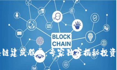 区块链建筑股票：专家独家揭秘投资秘诀