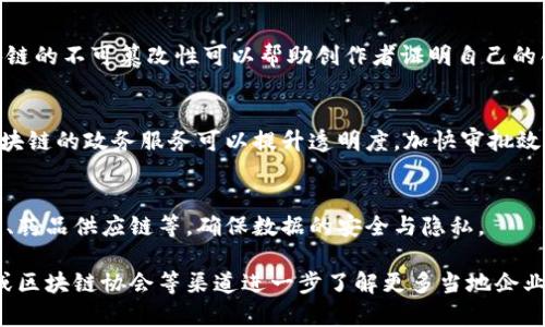 于都县作为中国江西省的一个县级市，近年来也在积极探索区块链技术的应用。如果您想了解于都企业区块链软件相关的信息，以下是一些可能的应用领域和软件类型：

### 1. 供应链管理
许多企业使用区块链技术来提高供应链的透明度和效率。一些基于区块链的软件可以实时跟踪产品，从生产到销售的每一个环节，确保真实性，防止假冒伪劣产品流入市场。

### 2. 数字身份认证
在于都的某些软件中，区块链被用于数字身份验证。这类软件允许用户安全地存储和管理个人信息，避免数据被盗用或篡改。

### 3. 财务与支付系统
区块链技术在财务领域的应用越来越广泛。利用区块链的软件可以实现快速、安全的支付，减少中间环节的费用，同时提升交易的透明度。

### 4. 知识产权保护
一些企业可能会开发区块链软件用于知识产权的管理和保护。区块链的不可篡改性可以帮助创作者证明自己的创作时间和所有权，防止版权纠纷。

### 5. 公共服务与政府管理
在公共服务领域，区块链也从一些地方政府获得关注。比如，基于区块链的政务服务可以提升透明度，加快审批效率，减少腐败现象。

### 6. 医疗健康
在医疗健康方面，有些医院或健康组织使用区块链技术来管理病历、药品供应链等，确保数据的安全与隐私。

对于具体的企业区块链软件，您可以通过网络搜索、相关行业展会或区块链协会等渠道进一步了解更多当地企业的应用和案例。如果有具体的需求或者想深入了解，欢迎随时询问！