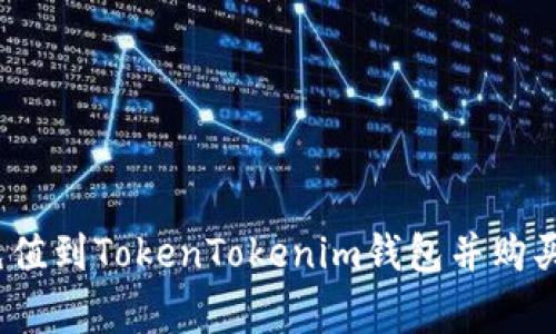 专家揭秘：如何快速充值到TokenTokenim钱包并购买加密货币的独家秘诀