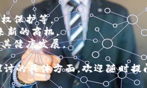 区块链技术近年来引发了广泛关注，涉及多个领域和主题。如果你对区块链感兴趣，以下是一些常见的问题，覆盖了从基础概念到应用场景等多个方面：

### 1. 区块链是什么？
区块链是一种分布式账本技术，允许数据在多个节点间共享。它的核心是通过加密技术确保数据的安全性和不可篡改性。

### 2. 区块链的工作原理是什么？
区块链通过将交易记录打包成“区块”，并将这些区块按照时间顺序连接形成“链”来工作。每个区块包含该区块的哈希值和前一个区块的哈希值，这样就形成了一个不可更改的记录。

### 3. 区块链的主要类型有哪些？
主流区块链主要分为三种类型：
- **公有链**：任何人都可以参与，如比特币和以太坊。
- **私有链**：仅有特定组织或个人可以访问。如企业内部使用。
- **联邦链**：由多个组织共同维护，适合对数据隐私有较高要求的场景。

### 4. 区块链与比特币有什么关系？
比特币是基于区块链技术的首个应用，它利用区块链创建了一种去中心化的数字货币。

### 5. 区块链的安全性如何？
区块链通过加密算法确保数据的安全性和隐私，同时由于是分布式结构，单个节点的失败不会导致整个系统崩溃，增强了其安全性。

### 6. 区块链技术的实际应用有哪些？
区块链技术在金融、供应链管理、医疗、政务等领域都有应用。例如：
- **金融**：跨境支付、资产管理。
- **供应链管理**：追踪产品来源，增加透明度。
- **医疗**：患者数据的安全共享。

### 7. 区块链的缺点和挑战是什么？
尽管区块链有许多优点，但也面临挑战，如：
- 交易速度慢：公有链的共识机制耗时较长。
- 能源消耗高：某些区块链（如比特币）在验证交易时消耗巨大的电力。
- 监管问题：法律法规尚未跟上技术发展。

### 8. 什么是智能合约？
智能合约是运行在区块链上的自执行合约，合同条款以编程方式写入代码，能在符合条件的情况下自动执行。

### 9. 区块链如何保证数据的不可篡改性？
每个区块包含前一个区块的哈希值，若想要修改某个区块，需重新计算该区块及其后所有区块的哈希值，这在技术上几乎是不可能的。

### 10. 区块链未来的发展趋势如何？
- **更多元化应用**：未来将在更多领域看到区块链的应用，如数字身份、版权保护等。
- **与其他技术融合**：如人工智能、物联网（IoT）等技术的结合，可能会带来新的商机。
- **政策与监管完善**：各国政府逐渐关注区块链，法规将会相应完善，促进其健康发展。

希望以上问题能够帮助你更好地理解区块链及其相关概念！如有需要深入探讨的具体方面，欢迎随时提问。