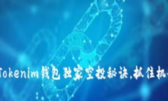 2023专家揭秘：Tokenim钱包独