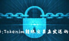 专家揭秘：Tokenim转账交易