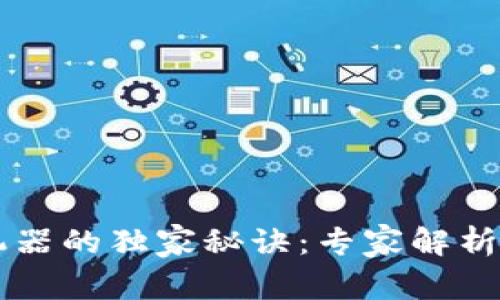 区块链造富机器的独家秘诀：专家解析其优势与潜力