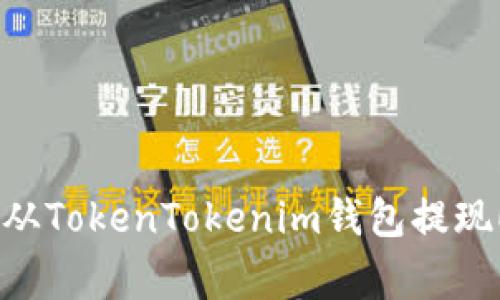 专家揭秘：如何从TokenTokenim钱包提现ETH的独家秘诀