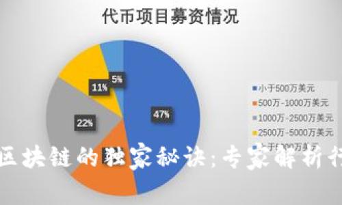 国内保险区块链的独家秘诀：专家解析行业新趋势