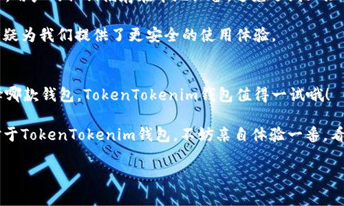   专家揭秘：TokenTokenim钱包提现支持的币种独家秘诀！ / 

 guanjianci TokenTokenim钱包, 提现币种, 数字货币 /guanjianci 

引言：数字货币钱包的选择之道
说真的，选择一个好的数字货币钱包可不是件简单的事。市场上钱包种类繁多，各种功能让人眼花缭乱，而提现的支持币种更是关乎你的资金流动性。对于投资者来说，尤其是那些频繁交易的用户，了解钱包的提现支持币种显得尤为重要。

什么是TokenTokenim钱包？
TokenTokenim钱包是一款备受关注的数字货币钱包，它不仅安全性高，而且用户界面友好，还提供了多种功能，方便用户进行交易和管理各类数字资产。无论你是新手还是老手，都能快速上手。这个钱包的一个显著特点就是它支持多种主流加密货币的提现，今天咱们就来深入探讨一下它都支持哪些币种。

TokenTokenim钱包支持的提现币种
那么，TokenTokenim钱包支持哪些币种的提现呢？根据官方的最新信息，钱包支持的提现币种包括但不限于以下几种：
ul
    li比特币（BTC）/li
    li以太坊（ETH）/li
    li瑞波币（XRP）/li
    li莱特币（LTC）/li
    li比特币现金（BCH）/li
    li狗狗币（DOGE）/li
    li币安币（BNB）/li
/ul
当然，这其中的币种可能会随着市场的变化而有所调整，用户在提现之前最好先确认一下最新的支持列表。

如何在TokenTokenim钱包中提现？
提现的流程其实并不复杂，下面我就为大家详细介绍一下步骤。首先，你需要确保已经完成钱包的注册并且通过了身份验证，这一步是为了保障你的账户安全。

接下来，你可以按照以下步骤进行提现：
ol
    li登录你的TokenTokenim钱包账户。/li
    li选择你希望提现的数字货币，如比特币（BTC）。/li
    li点击“提现”按钮，输入你要提现的金额。/li
    li填写接收地址（请确保地址的准确性，以免造成资产损失）。/li
    li确认信息无误后，提交提现申请。/li
/ol
提现的处理时间因币种和网络繁忙程度而异，一般情况下，到账时间在10分钟到几小时之间。

TokenTokenim钱包的安全性分析
在使用数字货币钱包时，安全性是用户最为关心的问题之一。TokenTokenim钱包采取了多重防护措施：例如，采用端到端加密技术，用户的私钥储存在本地设备，避免了线上泄露的风险。

另外，用户还可以开启双重身份验证，即使你的密码遭到泄露，没有第二步验证，别人也无法轻易进入你的账户。这样的一个设计无疑为我们提供了更安全的使用体验。

总结：为什么选择TokenTokenim钱包
综合来看，TokenTokenim钱包因其多元化的币种支持、简便的提现流程和高安全性，成为了众多用户的选择。如果你还在犹豫选择哪款钱包，TokenTokenim钱包值得一试哦！

当然，任何投资都有风险，数字货币市场波动也很大，建议大家在投入资金前务必做好充分的调查和研究，选择合适的投资策略。对于TokenTokenim钱包，不妨亲自体验一番，看看它是否符合你的需求。

好了，今天的分享就到这里，希望对你有所帮助！如果你还有其他问题，欢迎随时问我哦！