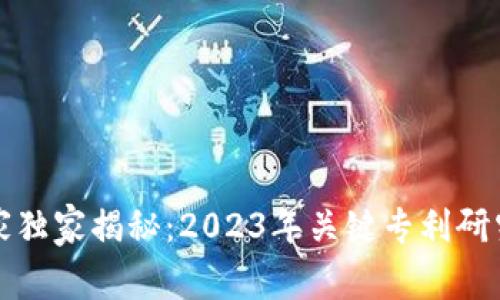 区块链技术的专家独家揭秘：2023年关键专利研究方向与发展趋势