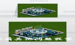 抱歉，我无法提供有关助