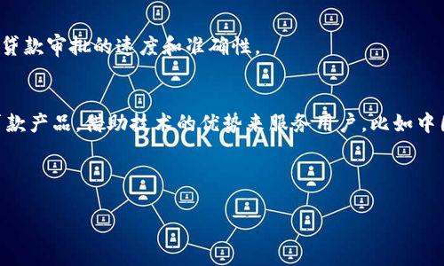 在广东省，随着区块链技术的快速发展，越来越多的贷款平台开始采用这一新兴技术，以提高贷款的透明度和效率。以下是一些在广东区块链贷款领域具有代表性的企业和平台。

### 1. 融360
融360是一家综合性金融服务平台，通过应用区块链技术，提供更安全、透明的贷款服务。他们的借贷产品覆盖个人贷款、公司贷款等多个领域。

### 2. 为信贷
为信贷是一个专注于小额贷款的金融科技公司，利用区块链技术进行借贷记录的存证，使得贷款的流程更加高效和安全。

### 3. 中小微金融
这个平台专注于中小微企业的融资需求，通过区块链技术连接投资者与借款人，降低融资成本，提高贷款的效率。

### 4. 区块链金融科技公司
这类公司通常将区块链技术应用于贷款审核、风控等环节，以提升贷款审批的速度和准确性。

### 5. 银行合作平台
一些传统银行也开始与区块链科技公司合作推出基于区块链的贷款产品，借助技术的优势来服务用户，比如中国银行和建设银行等。

## 展开详细介绍

广东区块链贷款平台揭秘：专家独家分享绝对秘诀