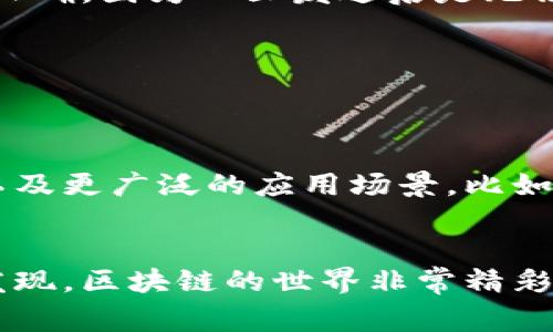   区块链付款方式揭秘：专家独家分享你不可不知的秘诀！ / 

 guanjianci 区块链, 付款方式, 数字货币 /guanjianci 

引言：区块链与付款方式的结合
在当今数字经济高速发展的背景下，区块链技术作为一种颠覆性的创新，正在改变我们生活的方方面面。而区块链付款方式则是这一技术最为直接的应用之一。说真的，如果你觉得传统的付款方式太过繁琐，或者担心安全性问题，那么区块链付款方式绝对值得你深入了解一下。今天，咱们就来聊聊区块链的各种付款方式，以及如何在生活中利用这些方式。

一、什么是区块链付款方式？
区块链付款方式是指通过区块链技术进行的交易手段。这种方式的最大特点是去中心化、安全性高、透明度强。简单来说，你可以用数字货币通过区块链进行交易，而不需要通过传统银行系统或者支付平台。每一次交易都会被记录在区块链上，任何人都可以查看，这样一来就很难进行伪造或者篡改。

二、主要的区块链付款方式
在区块链领域，最知名的付款方式自然是数字货币，比如比特币、以太坊等。不过，除了这些大家耳熟能详的数字货币，还有很多其他的支付方式。这里就给大家盘点几个主要的区块链付款方式。

h41. 比特币（Bitcoin）/h4
比特币是第一个也是最知名的数字货币。2009年，匿名的人物中本聪发布了比特币白皮书，随后推出了这一货币。比特币交易的最大优势在于跨国交易无障碍，手续费较低，而且交易速度相对较快，非常适合国际商务。

h42. 以太坊（Ethereum）/h4
以太坊不仅仅是一种数字币，它更像是一个平台。通过以太坊，你可以创建智能合约，这些合约会在特定条件下自动执行。比如说，你可以用以太坊进行代币的发行，或者为自己的项目创建众筹平台。而且，以太坊的交易费用也比传统银行要划算得多。

h43. 稳定币（Stablecoin）/h4
稳定币是为了克服数字货币价格波动大而应运而生的。比如，USDT（Tether）是与美元挂钩的稳定币，这样一来，用户在交易时就可以避免币值大幅波动带来的风险。稳定币的出现，让很多人更愿意尝试用区块链进行日常支付。

h44. 利用区块链的支付平台/h4
除了直接使用数字货币，还有很多支付平台采用区块链技术，提供更方便的付款方式。例如，Coinbase、Binance等交易所提供的支付服务，不仅支持多种数字货币，还允许用户将这些货币转换成法币，进行日常消费。

三、区块链付款方式的优势
你可能会问，为什么要使用区块链的付款方式而不选择传统银行？以下是一些主要优势，或许能说服你！

h41. 安全性高/h4
区块链技术采用加密算法，确保交易数据的安全性。此外，去中心化的特性使得没有单一的服务器可以被攻击，这极大降低了被盗的风险。

h42. 交易迅速/h4
传统银行的跨境支付往往需要几天才能到账，但通过区块链的交易通常只需几分钟。特别是在全球化的商业环境中，快速的资金流转无疑是一个巨大的竞争优势。

h43. 透明度强/h4
区块链上的每笔交易都会被记录并可追溯，任何人都可以在区块链上查看这些交易。这给了用户一种信任感，避免了很多欺诈行为。

h44. 费用低/h4
相比传统的银行支付，区块链交易费用普遍较低。这对于一些小企业或者个人来说，无疑是一个很好的选择，尤其是在进行国际交易时。

四、如何开始使用区块链付款方式？
那么，想要体验区块链付款方式，你需要做些什么呢？以下是一些简单的步骤：

h41. 选择一个钱包/h4
首先，你需要选择一个数字钱包，用于存储你的数字货币。市面上有很多选择，比如在线钱包、桌面钱包或者硬件钱包。建议新手可以先用在线钱包，方便快捷。

h42. 购买数字货币/h4
你可以通过多个交易所购买数字货币，比如Coinbase、Binance等。在这些平台上，你可以用法币（人民币、美元等）交换所需的数字货币。

h43. 进行交易/h4
有了数字货币后，你就可以通过区块链付款方式进行交易了。不管是线上购物还是线下消费，只需将你的数字货币转账给对方即可。需要注意的是，确保对方的地址正确，因为一旦发送后是无法撤回的。

h44. 学习使用智能合约/h4
如果你对技术稍微了解，可以考虑学习如何使用智能合约。智能合约可以自动执行条款，并在条件满足时完成交易，让你体验到更高效的商业模式。

五、未来的发展趋势
区块链付款方式的发展潜力巨大，未来可能会有更多的企业和个人选择这一方式进行交易。随着技术的进步，我们或许可以期待更快的交易速度、更低的交易成本以及更广泛的应用场景。比如，在跨境电商、物联网和供应链管理等领域，区块链付款方式将发挥更加重要的作用。

结论
区块链付款方式正在以迅雷不及掩耳之势改变我们的生活。如果你还在考虑要不要试试，那么现在就可以行动起来了，毕竟这个未来的世界等待着你去探索。你会发现，区块链的世界非常精彩，值得一去。希望这篇文章能帮助到你更好地了解各种区块链付款方式，开始你的数字货币之旅！