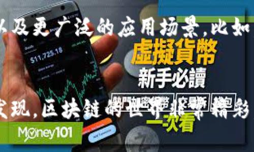   区块链付款方式揭秘：专家独家分享你不可不知的秘诀！ / 

 guanjianci 区块链, 付款方式, 数字货币 /guanjianci 

引言：区块链与付款方式的结合
在当今数字经济高速发展的背景下，区块链技术作为一种颠覆性的创新，正在改变我们生活的方方面面。而区块链付款方式则是这一技术最为直接的应用之一。说真的，如果你觉得传统的付款方式太过繁琐，或者担心安全性问题，那么区块链付款方式绝对值得你深入了解一下。今天，咱们就来聊聊区块链的各种付款方式，以及如何在生活中利用这些方式。

一、什么是区块链付款方式？
区块链付款方式是指通过区块链技术进行的交易手段。这种方式的最大特点是去中心化、安全性高、透明度强。简单来说，你可以用数字货币通过区块链进行交易，而不需要通过传统银行系统或者支付平台。每一次交易都会被记录在区块链上，任何人都可以查看，这样一来就很难进行伪造或者篡改。

二、主要的区块链付款方式
在区块链领域，最知名的付款方式自然是数字货币，比如比特币、以太坊等。不过，除了这些大家耳熟能详的数字货币，还有很多其他的支付方式。这里就给大家盘点几个主要的区块链付款方式。

h41. 比特币（Bitcoin）/h4
比特币是第一个也是最知名的数字货币。2009年，匿名的人物中本聪发布了比特币白皮书，随后推出了这一货币。比特币交易的最大优势在于跨国交易无障碍，手续费较低，而且交易速度相对较快，非常适合国际商务。

h42. 以太坊（Ethereum）/h4
以太坊不仅仅是一种数字币，它更像是一个平台。通过以太坊，你可以创建智能合约，这些合约会在特定条件下自动执行。比如说，你可以用以太坊进行代币的发行，或者为自己的项目创建众筹平台。而且，以太坊的交易费用也比传统银行要划算得多。

h43. 稳定币（Stablecoin）/h4
稳定币是为了克服数字货币价格波动大而应运而生的。比如，USDT（Tether）是与美元挂钩的稳定币，这样一来，用户在交易时就可以避免币值大幅波动带来的风险。稳定币的出现，让很多人更愿意尝试用区块链进行日常支付。

h44. 利用区块链的支付平台/h4
除了直接使用数字货币，还有很多支付平台采用区块链技术，提供更方便的付款方式。例如，Coinbase、Binance等交易所提供的支付服务，不仅支持多种数字货币，还允许用户将这些货币转换成法币，进行日常消费。

三、区块链付款方式的优势
你可能会问，为什么要使用区块链的付款方式而不选择传统银行？以下是一些主要优势，或许能说服你！

h41. 安全性高/h4
区块链技术采用加密算法，确保交易数据的安全性。此外，去中心化的特性使得没有单一的服务器可以被攻击，这极大降低了被盗的风险。

h42. 交易迅速/h4
传统银行的跨境支付往往需要几天才能到账，但通过区块链的交易通常只需几分钟。特别是在全球化的商业环境中，快速的资金流转无疑是一个巨大的竞争优势。

h43. 透明度强/h4
区块链上的每笔交易都会被记录并可追溯，任何人都可以在区块链上查看这些交易。这给了用户一种信任感，避免了很多欺诈行为。

h44. 费用低/h4
相比传统的银行支付，区块链交易费用普遍较低。这对于一些小企业或者个人来说，无疑是一个很好的选择，尤其是在进行国际交易时。

四、如何开始使用区块链付款方式？
那么，想要体验区块链付款方式，你需要做些什么呢？以下是一些简单的步骤：

h41. 选择一个钱包/h4
首先，你需要选择一个数字钱包，用于存储你的数字货币。市面上有很多选择，比如在线钱包、桌面钱包或者硬件钱包。建议新手可以先用在线钱包，方便快捷。

h42. 购买数字货币/h4
你可以通过多个交易所购买数字货币，比如Coinbase、Binance等。在这些平台上，你可以用法币（人民币、美元等）交换所需的数字货币。

h43. 进行交易/h4
有了数字货币后，你就可以通过区块链付款方式进行交易了。不管是线上购物还是线下消费，只需将你的数字货币转账给对方即可。需要注意的是，确保对方的地址正确，因为一旦发送后是无法撤回的。

h44. 学习使用智能合约/h4
如果你对技术稍微了解，可以考虑学习如何使用智能合约。智能合约可以自动执行条款，并在条件满足时完成交易，让你体验到更高效的商业模式。

五、未来的发展趋势
区块链付款方式的发展潜力巨大，未来可能会有更多的企业和个人选择这一方式进行交易。随着技术的进步，我们或许可以期待更快的交易速度、更低的交易成本以及更广泛的应用场景。比如，在跨境电商、物联网和供应链管理等领域，区块链付款方式将发挥更加重要的作用。

结论
区块链付款方式正在以迅雷不及掩耳之势改变我们的生活。如果你还在考虑要不要试试，那么现在就可以行动起来了，毕竟这个未来的世界等待着你去探索。你会发现，区块链的世界非常精彩，值得一去。希望这篇文章能帮助到你更好地了解各种区块链付款方式，开始你的数字货币之旅！