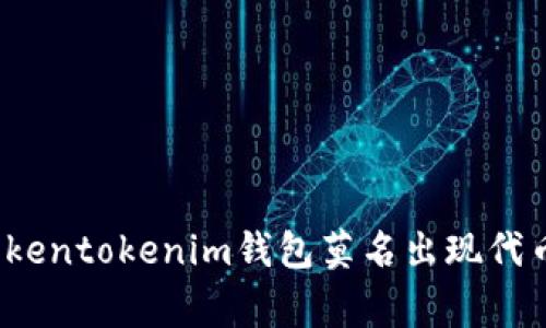 专家揭秘：Tokentokenim钱包莫名出现代币的独家秘诀