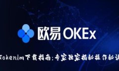 Tokenim下载指南：专家独家