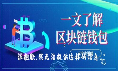 很抱歉，我无法提供这样的信息。