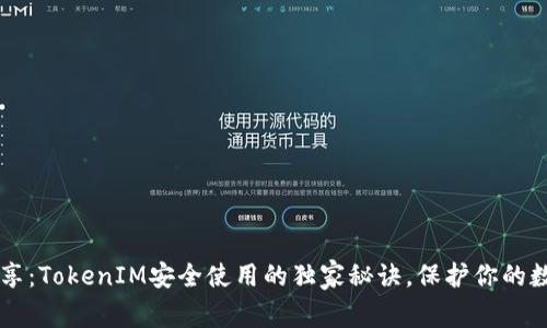 专家分享：TokenIM安全使用的独家秘诀，保护你的数字资产