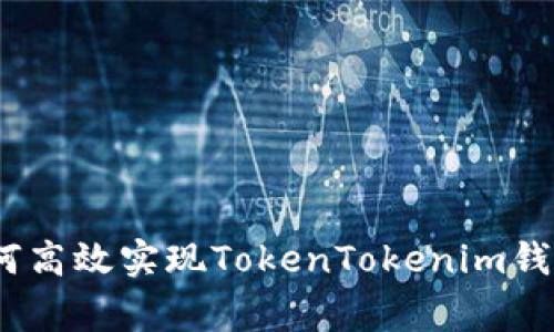 独家揭秘：如何高效实现TokenTokenim钱包互导的秘诀