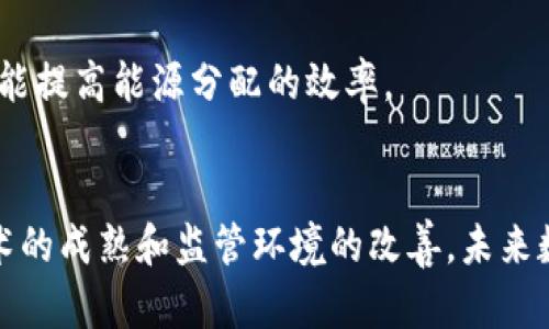 数字经济和区块链是当今科技领域中的两个热门话题。区块链技术因其去中心化、透明性和安全性而被广泛应用于多个行业。以下是数字经济区块链方向的一些主要领域：

### 1. **加密货币**
加密货币是区块链技术最直接的应用之一。比特币、以太坊等数字货币是通过区块链技术实现的，支持去中心化的交易和信任机制。随着越来越多的国家认可和监管加密货币市场，加密货币的潜力仍在增长。

### 2. **智能合约**
智能合约是一种自动化的合约执行形式，可以在没有中介的情况下，依据预定条件自执行。以太坊等平台支持智能合约，使得企业可以在区块链上创建自我执行的合约，减少了传统合约的复杂性和成本。

### 3. **去中心化金融（DeFi）**
DeFi是利用区块链和智能合约技术来提供金融服务的去中心化平台。它允许用户进行借贷、交易、投资等金融活动，而无需依赖传统金融机构。DeFi正在迅速发展，提供了更多的金融可达性和创新的金融产品。

### 4. **供应链管理**
区块链技术在供应链管理中的应用可以提高透明度和效率。通过实时跟踪商品的来源、流通和状态，企业能够确保产品的真实性和质量，降低欺诈风险，提升消费者信任。

### 5. **身份验证**
区块链可以为数字身份提供安全和去中心化的解决方案。用户可以通过区块链存储和管理自己的身份信息，从而防止数据泄露和身份盗用。此外，企业和机构可以利用区块链技术验证用户身份的真实准确性。

### 6. **数字版权管理**
在数字内容创作中，版权保护是一个重要问题。通过使用区块链技术，创作者可以在作品生成时获得版权，确保他们的作品得到公正的认定和保护，同时也能够追踪作品的使用情况，确保收益的透明分配。

### 7. **政府服务**
一些国家正在探索利用区块链技术来提高政府服务的透明度、效率和安全性。例如，区块链可以用于投票系统、土地登记、身份认证和公共记录管理等，降低腐败风险，提升公众信任。

### 8. **物联网（IoT）**
在物联网领域，区块链技术可以用于设备之间的安全通信和数据管理。通过去中心化的方式，设备可以安全地交换数据，而无需依赖中心化的服务器，增加了系统的安全性和鲁棒性。

### 9. **跨境支付**
区块链技术能够减少跨境支付中的中介机构，从而降低交易成本和时间。通过区块链，用户可以快速、安全地进行国际汇款，而不必忍受传统银行系统的高昂费用和较长的处理时间。

### 10. **能源管理**
区块链技术在能源管理中的潜力正在逐渐被发现。例如，用户可以在区块链上进行能源交易，实现个人之间的电力交换。这种方式不仅可以促进可再生能源的使用，还能提高能源分配的效率。

### 总结
区块链技术不断地发展和演变，其在数字经济中的应用前景广阔。不同领域的企业和机构都在积极探索如何利用区块链技术提升效率、降低成本和创新发展。随着技术的成熟和监管环境的改善，未来数字经济将会迎来更多基于区块链的创新应用。对于普通用户来说，了解这些趋势不仅能够帮助他们把握投资机会，也能让他们更好地适应未来数字经济的发展潮流。