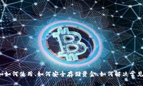 关于Tokenim钱包，如果你有具体的问题，比如如何使用、如何安全存储资金、如何解决常见问题等，请告诉我，我会尽量给出详细的解答！