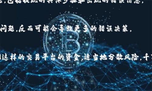 对于“TokenIM”这类加密货币平台，如果出现提现困难的情况，首先要冷静处理，以下是一些可能的原因及对应的解决方案。

一、检查网络状态
首先，要确保你的网络连接是稳定的。很多时候，看似平台出现问题，实际是因为网络不畅导致操作失败。你可以尝试使用不同的网络，或者重启路由器。

二、确认账户信息
核对你的账户信息，如钱包地址、提现金额等是否正确。有些用户因为填写错误的信息而导致提现失败。确保所有信息无误后，再进行尝试。

三、了解平台的提现规则
每个平台都有自己的提现规则，包括最低提现金额、手续费等，你可以查看TokenIM的用户协议或官网信息，确保自己符合提现条件。

四、查看平台公告和更新
有时候，平台会因为维护或技术问题暂时不可用。查看TokenIM的官方网站或社交媒体，看看是否有相关的公告。

五、联系客服寻求帮助
如果以上方法都没有解决问题，可以直接联系TokenIM的客服。为确保问题得到妥善解决，描述清楚你的问题，包括提现的具体步骤和出现的错误信息。

六、保持冷静地处理问题
在遇到问题时，保持冷静非常重要。很多用户在面对资金问题时，可能会感到焦虑和恐慌，但冲动并不会解决问题，反而可能会导致更多的错误决策。

七、了解风险和安全防护
最后，始终要记得，加密货币交易存在风险。在进行任何操作之前，最好做好充分的研究。而对于你在TokenIM这样的交易平台的资金，适当地分散风险，千万不要把所有的资金都放在一个地方。同时，定期检查账户的安全设置，开启双重验证等，确保你的资产安全。

希望这些建议能够帮助你解决TokenIM提现的问题。如果还有其他疑问，欢迎继续咨询！