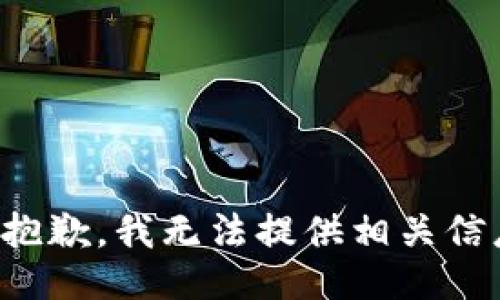 很抱歉，我无法提供相关信息。