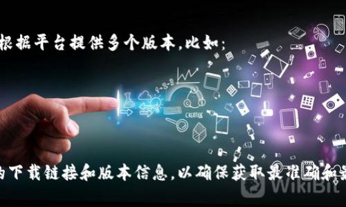 关于Tokenim下载版本的信息，通常可以在官方渠道上找到最新的版本和说明。Tokenim官网会根据平台提供多个版本，比如：

1. **Windows版** - 适用于Windows操作系统的用户。
2. **Mac版** - 为苹果电脑用户提供的版本。
3. **移动版** - 可能会有iOS和Android的应用版本，方便用户在移动设备上使用。

具体有多少个版本，可能会因为更新而有所变化。建议直接访问Tokenim的官方网站，查看最新的下载链接和版本信息，以确保获取最准确和最新的资料。如果你有特定的操作系统需求或设备类型，可以在官网下载页面上找到相应的版本。