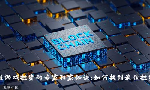 区块链游戏投资的专家独家秘诀：如何找到最佳投资方向