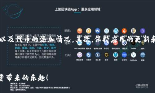 看不到币的情况在使用加密货币钱包或交易平台时是比较常见的，可能由多种原因造成。下面我将为你详细介绍可能的原因、解决方案以及一些预防措施。

为什么在Tokenim上看不到币？

首先，我们需要明白，在Tokenim或者其他任何加密货币平台上，看不到币的原因可能是多方面的。以下是一些常见的原因：

1. **网络问题**  
   如果你的网络连接不稳定，可能导致应用中的信息没有及时刷新。试试切换你的网络或重新连接Wi-Fi，看能不能恢复显示。

2. **账户问题**  
   确认你是否使用了正确的账户登录，如果你有多个钱包或帐户，可能会在错误的地方查看你的资产。

3. **代币未添加**  
   有时候，平台默认不显示某些新上线或比较冷门的代币。你需要手动将它们添加到账户中。找到“添加代币”选项，输入币种的合约地址，看看能不能找到你的币。

4. **技术问题**  
   应用程序可能存在bug，或者缓存数据过多导致信息更新不及时。尝试清除应用缓存或重装app，这能够解决很多问题。

5. **资金未到账**  
   如果你刚刚进行了转账操作，可能需要一些时间才能在钱包中显示。不同平台的处理速度不同，耐心等一下再查看。

如何解决Tokenim看不到币的问题？

接下来，我们来探讨一下如何解决这些问题。在你遇到看不到币的情况时，以下步骤可能有所帮助：

1. **检查网络连接**  
   确保你的设备连接到了一个稳定的网络。如果使用的是Wi-Fi，可以尝试重启路由器或切换成手机的数据流量。

2. **确认登录账户**  
   检查一下你是否在正确的账户下操作，有时候在不同账户间切换，会让你觉得转账没有成功。

3. **手动添加代币**  
   如果你的代币未显示，尝试找到“添加代币”的选项：
   - 获取代币合约地址，可以在官方网站或者可信的区块链浏览器上找到。
   - 在Tokenim中找到添加代币的功能，粘贴合约地址，完成添加。

4. **重启应用**  
   如果以上步骤无法找到你的币，试着关闭并重新打开Tokenim。这样可以解决大多数的显示问题。

5. **检查转账状态**  
   通过区块链浏览器查询你的转账是否真正成功。输入你的钱包地址，查看最近的交易记录，确认资金是否到账。

预防Tokenim看不到币的情况

虽然偶尔遇到“看不到币”的问题是正常的，但我们可以采取一些预防措施来降低出现这种情况的几率：

1. **定期更新应用**  
   确保你使用的Tokenim是最新版本，开发者通常会修复bug并性能，更新到最新版本可以避免很多已知问题。

2. **备份私钥**  
   一定要备份好你的私钥，确保在无法访问账户时也能找回资产。

3. **关注官方消息**  
   经常查看Tokenim的官方公告，了解最新的产品更新、维护信息或可能出现的问题。

4. **使用其他钱包备份**  
   考虑将你的资产备份到其他钱包，以防止一次遇到的问题影响所有资产的安全。

5. **安全性提示**  
   保持钱包和账号的安全，避免在公共Wi-Fi下进行交易，定期更改密码，启用双重认证等安全措施，确保你的资金安全。

总结

说真的，Tokenim看不到币的情况虽然让人感到沮丧，但绝大多数情况下都是可以通过简单的步骤解决的。首先，要确认你的网络状况、账户信息以及代币的添加情况。其次，保持应用的更新和账号的安全，可以有效避免这些问题的发生。希望通过以上的分享，可以帮助你更好地管理你的数字资产，有效应对未来可能再次出现的问题。 

如果依旧遇到问题，建议联系Tokenim的客服支持，他们能够给出更专业的解决方案和服务。 

最后，随着区块链和加密货币技术的快速发展，我们每个人都需要不断学习和适应新的变化。希望你在未来的加密货币旅程中顺利无阻，享受投资带来的乐趣！