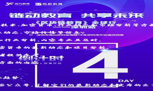 在微博平台上，有一些关于区块链的公众号，它们提供了关于区块链技术、加密货币、行业动态和市场分析等方面的信息。以下是一些较为知名的区块链相关公众号：

1. **火星财经**：专注于区块链和数字货币的新闻和分析，提供行业动态、市场行情等信息。

2. **链闻ChainNews**：提供区块链和加密货币的新闻、深度报道和行业分析，内容专业且及时。

3. **巴比特**：一个活跃的区块链社区，涵盖了比特币、以太坊等加密货币的最新动态和项目分析。

4. **币圈子**：聚焦币圈新闻、项目评测以及市场趋势分析，为投资者提供参考。

5. **链镁财经**：提供区块链技术、数字货币投资分析、行业发展等方面的内容。

6. **币世界**：提供加密货币行情、市场预测等，内容相对全面。

7. **攀科技**：关注区块链技术与应用，提供专业的技术分析与行业趋势。

如果你想要获取更加详细和具体的内容，可以直接在微博上搜索这些公众号，了解它们的最新动态和发布的文章。通过关注这些公众号，可以获得更全面的区块链资讯和行业知识。