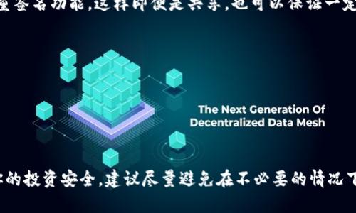 在讨论Tokenim钱包是否可以共享之前，我们需要先了解一些关于加密钱包的基本概念和安全性。Tokenim钱包是一种数字货币存储工具，它可以帮助用户安全地存储、管理和交易他们的加密资产。虽然共享钱包的想法可能在某些情况下看起来方便，但实际上，分享钱包或访问权限涉及一些重要的安全风险和操作考虑。

一、Tokenim钱包的种类
首先，我们需要明确Tokenim钱包的主要类型。一般而言，加密钱包可以分为两大类：热钱包和冷钱包。热钱包通常是在线的钱包，方便用户随时访问和交易，比如Tokenim这样的应用程序。而冷钱包是离线存储设备，主要用于长期保存，并不随时连接互联网。

二、共享钱包的风险
共享Tokenim钱包的主要风险在于安全性。共享钱包意味着你在将私钥（或助记词）提供给他人，而这实际上会让你的资产面临被盗的风险。也就是说，如果你将钱包共享给某个人，他们就可以随时访问和转移你钱包里的资产。“说真的”，在加密货币的世界里，钱包的安全至关重要，私钥泄露后果可能非常严重。

三、共享的合适情境
当然，在某些情况下，可能会有必要共享钱包，比如和信任的家人或朋友一起管理一个共同的投资项目。在这种情况下，你可以采取一些安全措施，比如设置多重签名功能，这样即便是共享，也可以保证一定的安全性。“你懂的”，信任是共享的基础。

四、如何安全地共享Tokenim钱包
1. **设置多重签名**：选择支持多重签名的钱包，这样即使一方的密钥被泄露，其他用户依然可以保持资产的安全。
2. **使用访问权限管理**：一些钱包允许选择性地分享访问权限，这样你可以控制他人对钱包的操作。
3. **定期检查和审计**：共享后，要定期检查钱包中的活动，关注任何可疑的交易。

五、总结
总的来说，Tokenim钱包共享并非不可行，但风险不容忽视。用户在共享钱包前，务必要清楚了解潜在的风险和安全措施。毕竟，安全第一，资产珍贵。为了确保你的投资安全，建议尽量避免在不必要的情况下共享钱包。而如果确实需要共享，务必要采取合适的防护措施，这样才能有效保护你的数字资产。希望这些信息能对你有所帮助，祝你在加密世界的一切顺利！