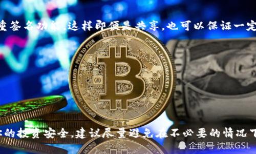 在讨论Tokenim钱包是否可以共享之前，我们需要先了解一些关于加密钱包的基本概念和安全性。Tokenim钱包是一种数字货币存储工具，它可以帮助用户安全地存储、管理和交易他们的加密资产。虽然共享钱包的想法可能在某些情况下看起来方便，但实际上，分享钱包或访问权限涉及一些重要的安全风险和操作考虑。

一、Tokenim钱包的种类
首先，我们需要明确Tokenim钱包的主要类型。一般而言，加密钱包可以分为两大类：热钱包和冷钱包。热钱包通常是在线的钱包，方便用户随时访问和交易，比如Tokenim这样的应用程序。而冷钱包是离线存储设备，主要用于长期保存，并不随时连接互联网。

二、共享钱包的风险
共享Tokenim钱包的主要风险在于安全性。共享钱包意味着你在将私钥（或助记词）提供给他人，而这实际上会让你的资产面临被盗的风险。也就是说，如果你将钱包共享给某个人，他们就可以随时访问和转移你钱包里的资产。“说真的”，在加密货币的世界里，钱包的安全至关重要，私钥泄露后果可能非常严重。

三、共享的合适情境
当然，在某些情况下，可能会有必要共享钱包，比如和信任的家人或朋友一起管理一个共同的投资项目。在这种情况下，你可以采取一些安全措施，比如设置多重签名功能，这样即便是共享，也可以保证一定的安全性。“你懂的”，信任是共享的基础。

四、如何安全地共享Tokenim钱包
1. **设置多重签名**：选择支持多重签名的钱包，这样即使一方的密钥被泄露，其他用户依然可以保持资产的安全。
2. **使用访问权限管理**：一些钱包允许选择性地分享访问权限，这样你可以控制他人对钱包的操作。
3. **定期检查和审计**：共享后，要定期检查钱包中的活动，关注任何可疑的交易。

五、总结
总的来说，Tokenim钱包共享并非不可行，但风险不容忽视。用户在共享钱包前，务必要清楚了解潜在的风险和安全措施。毕竟，安全第一，资产珍贵。为了确保你的投资安全，建议尽量避免在不必要的情况下共享钱包。而如果确实需要共享，务必要采取合适的防护措施，这样才能有效保护你的数字资产。希望这些信息能对你有所帮助，祝你在加密世界的一切顺利！