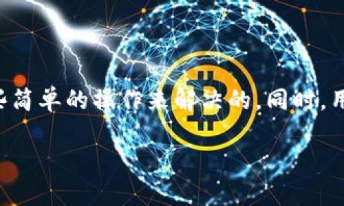 关于Tokenim钱包的使用问题

最近，有不少用户向我咨询关于Tokenim钱包的一些问题，尤其是如何解决钱包无法使用或者“点不动了”的情况。说真的，这种情况确实让人很头疼。毕竟，在数字资产日益重要的今天，我们的资产安全和使用便利性都是非常关键的。

一、什么是Tokenim钱包？

首先，让我们简单了解一下Tokenim钱包。Tokenim钱包是一款数字资产管理工具，主要用于存储和交易各种加密货币。不仅方便快捷，还提供了一些安全性较高的措施，帮助用户保护自己的资产。对于很多新手用户来说，它的界面相对友好，操作也不复杂，能够很快上手。

二、为什么会出现“点不动了”的情况？

那么，Tokenim钱包“点不动了”的原因可能有很多。常见的有以下几种：

ul
  listrong网络问题：/strong如果你的网络连接不稳定，那么钱包的功能可能会受到影响。毕竟，Tokenim钱包需要网络来进行各类操作，比如查询余额、发送和接收加密货币等。/li
  listrong系统更新：/strong有时候，Tokenim钱包会进行系统更新，如果你没有及时更新，可能会造成某些功能无法正常使用。/li
  listrong应用错误：/strong像任何其他软件一样，Tokenim钱包也可能会出现一些技术故障，导致无法正常响应。这时候，我们可以尝试重启应用或清理缓存。/li
  listrong账户问题：/strong有时候，账户状态异常也会导致钱包的功能受限，比如出现安全警告、账户被冻结等情况。/li
/ul

三、如何解决Tokenim钱包点不动的问题？

针对以上可能的原因，我们可以尝试以下几种解决方法：

h41. 检查网络连接/h4
首先，确保你的网络连接畅通。这可以通过打开其他网站或者应用来进行测试。如果其他应用也无法正常使用，那么很可能是网络的问题。这时候可以重启路由器，或者换个网络试试。

h42. 更新应用/h4
如果你发现Tokenim钱包长时间没有更新，那么不妨去应用商店看一下，是否有更新的版本 disponível。及时更新应用不仅可以解决bug，还能够带来新的功能和更好的用户体验。

h43. 重启应用或设备/h4
说真的，重启总是一个简单有效的解决方式。无论是偶尔卡顿的应用，还是运行了一段时间的设备，重启之后往往可以恢复到正常状态。

h44. 清理缓存/h4
如果你的Tokenim钱包依旧无法使用，那么尝试清理缓存。进入手机设置找到Tokenim钱包的应用，清除缓存，之后再重新打开看看。这一招对很多应用问题都能起到神奇的效果。

h45. 联系客服/h4
如果以上方法都无效，不妨联系Tokenim钱包的客服。他们可以提供更专业的技术支持，帮助你解决具体的问题。

四、如何保护你的Tokenim钱包安全？

除了处理“点不动了”的问题，我们还要时刻警惕钱包的安全问题。这里有几个小建议：

ul
  listrong定期备份：/strong确保你定期备份钱包数据，以防丢失或损坏。/li
  listrong启用双重认证：/strong尽量启用双重认证功能，给你的账户加一层保护。/li
  listrong查看链接安全性：/strong只有在安全的网络环境下进行资金操作，不要随意连接公共Wi-Fi。/li
  listrong更新密码：/strong定期更换密码并使用复杂的组合。/li
/ul

总结

Tokenim钱包作为一款受欢迎的数字资产管理工具，虽然在使用过程中难免会遇到一些问题，但大部分问题都是可以通过一些简单的操作来解决的。同时，用户也要加强对钱包安全的重视，以保护自己的数字资产。希望这些信息能对你有所帮助！如果你还有其他问题，欢迎随时交流。

Tokenim钱包专家独家揭秘：如何解决使用问题与安全秘诀