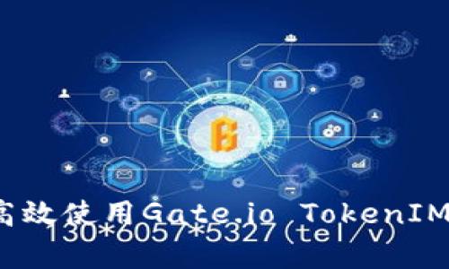 专家揭秘：如何高效使用Gate.io TokenIM钱包的独家秘诀