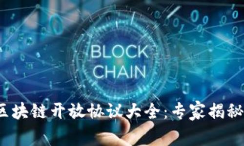 2023年区块链开放协议大全：专家揭秘独家秘诀
